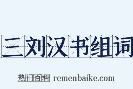 三刘汉书组词是什么意思的图片